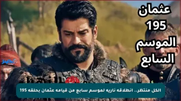 الكل منتظر.. انطلاقة نارية لموسم سابع من قيامة عثمان بحلقة 195